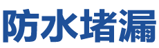 临海防水补漏公司